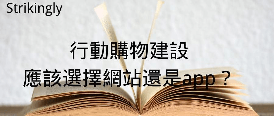 行動購物建設應該選擇網站還是app? 行動購物建設應該選擇網站還是app?